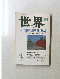 世界　1997年4月号