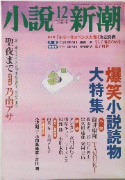 小説新潮　12