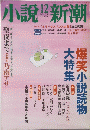 小説新潮　12