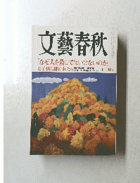文藝春秋　十一月号