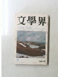 文學界　7