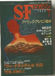 SFマガジン　1992年7月号