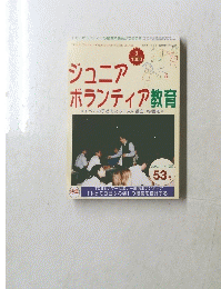 ジュニアボランティア教育　2002年11・12月号　53号