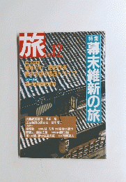 旅　1987年12月号　幕末維新の旅