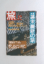 旅　1987年12月号　幕末維新の旅