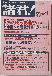 BunshunOpinionMagazine 諸君!　1999年11月号
