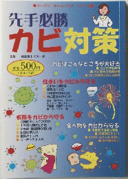 先手必勝カビ対策