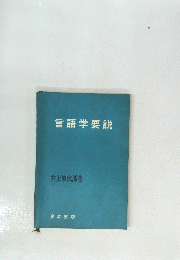 言語学要説