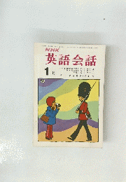 NHK英語会話　1972年1月号