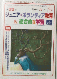 ジュニア・ボランティア教育& 総合的な学習　2004年11月号　No.263