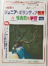 ジュニア・ボランティア教育& 総合的な学習　2004年11月号　No.263