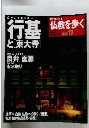  仏教を歩く　2004年2/15号　No.17