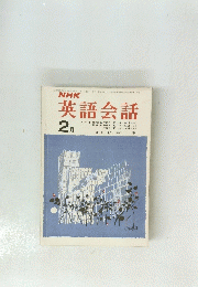 NHK 英語会話　昭和46年2月