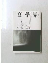 文學界　新年号　文藝春秋