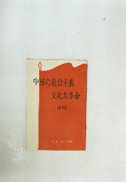 中国の社会主義文化大革命　(第五集)