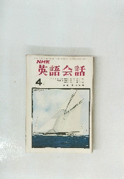 NHK英語会話　昭和49年4月