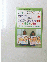 ジュニア・ボランティア教育& 総合的な学習　2004年3月号　No.250