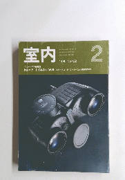 室内　1990年2月号　No.422