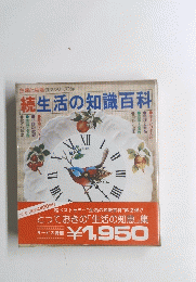 続生活の知識百科