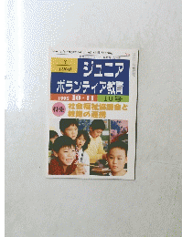 ジュニア ボランティア教育　1995年10・11月号 10号