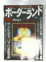 ボーダ―ランド　1996年6月号