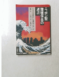 ニッポン型環境保全の源流　1991年9月号