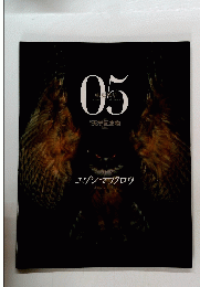 日本の天然記念物　05　エゾシマフクロウ