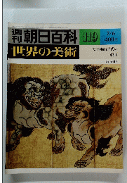 朝日百科 119　世界の美術　安土桃山時代の 絵画