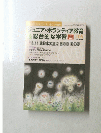 ジュニア・ボランティア教育　2011年8月号　105号