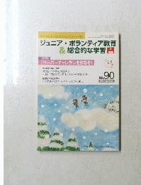 ジュニア・ボランティア教育　2009年2月号　No.90