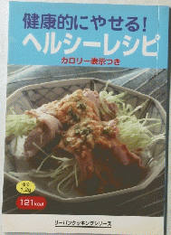 健康的にやせる!ヘルシーレシピ
