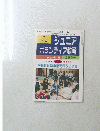 ジュニアボランティア教育　1997年4・5月号　19号