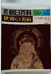 朝日百科 110　世界の美術　　5/4号