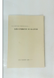 美濃国方県郡河渡村村木家文書目録