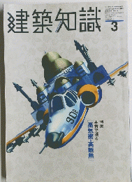 建築知識　1999年3月