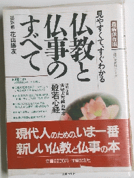仏教と仏事のすべて