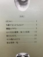 なかはどうなってるの? : 民族資料をX線でみたら