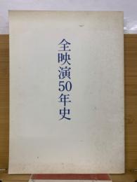 全映演50年史