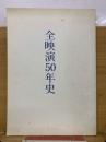 全映演50年史