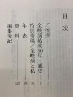 全映演50年史