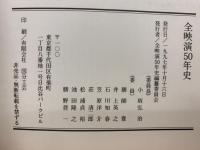 全映演50年史