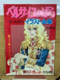 ベルサイユのばらオールカラーイラスト全集 週間マーガレット特別編集