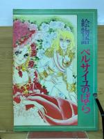 ベルサイユのばらオールカラーイラスト全集 週間マーガレット特別編集