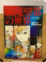 萩尾望都の世界