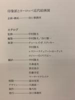 印象派とヨーロッパ近代絵画展