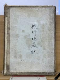 桂川地蔵記