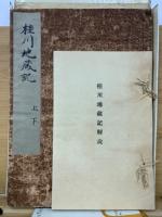 桂川地蔵記