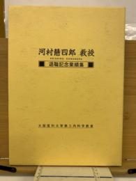 河村慧四郎教授退職記念業績集