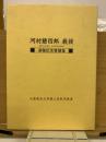河村慧四郎教授退職記念業績集