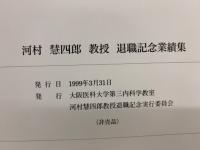 河村慧四郎教授退職記念業績集